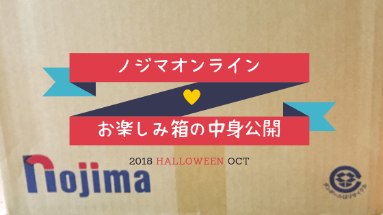 ノジマオンライン2018年秋のお楽しみ箱中身ネタバレ