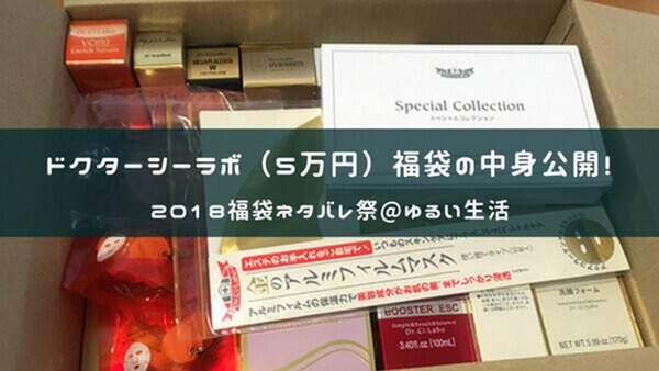 「ドクターシーラボ2018年新春福袋（5万円）」の中身ネタバレ