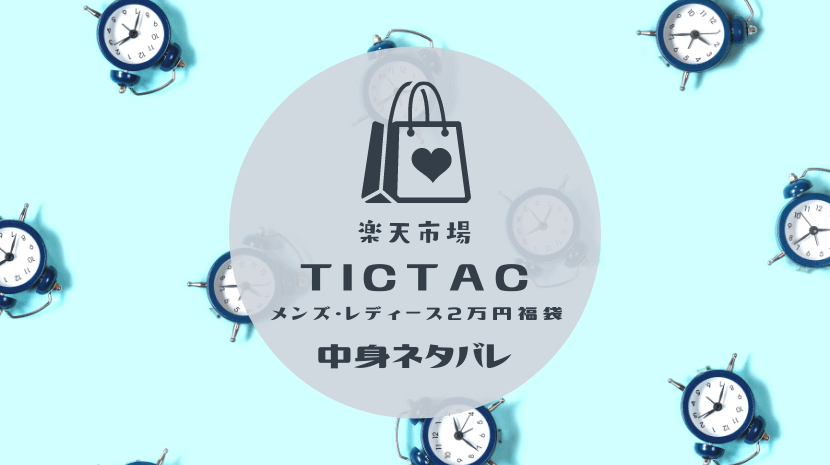 ［楽天］チックタック（TiC TAC）2万円メンズ・レディース福袋（2021年新春）の中身ネタバレ